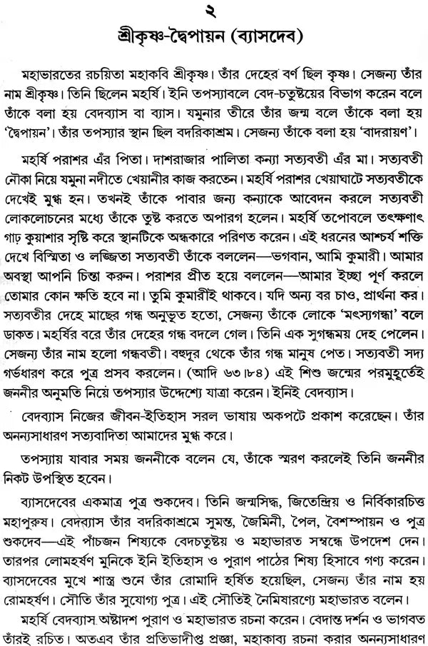 মহাভারত কথা: Mahabharat Katha (Bengali)