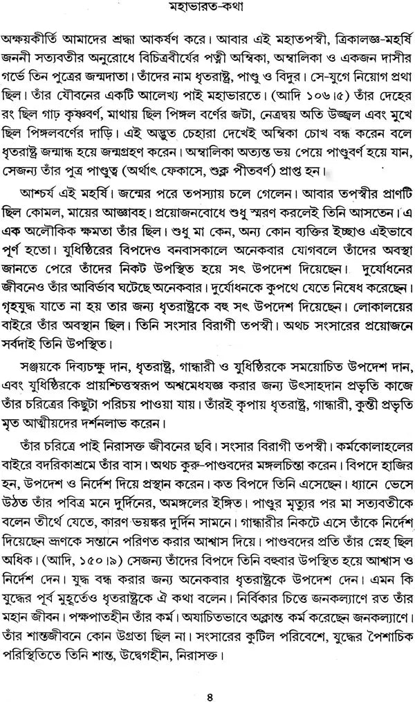 মহাভারত কথা: Mahabharat Katha (Bengali)