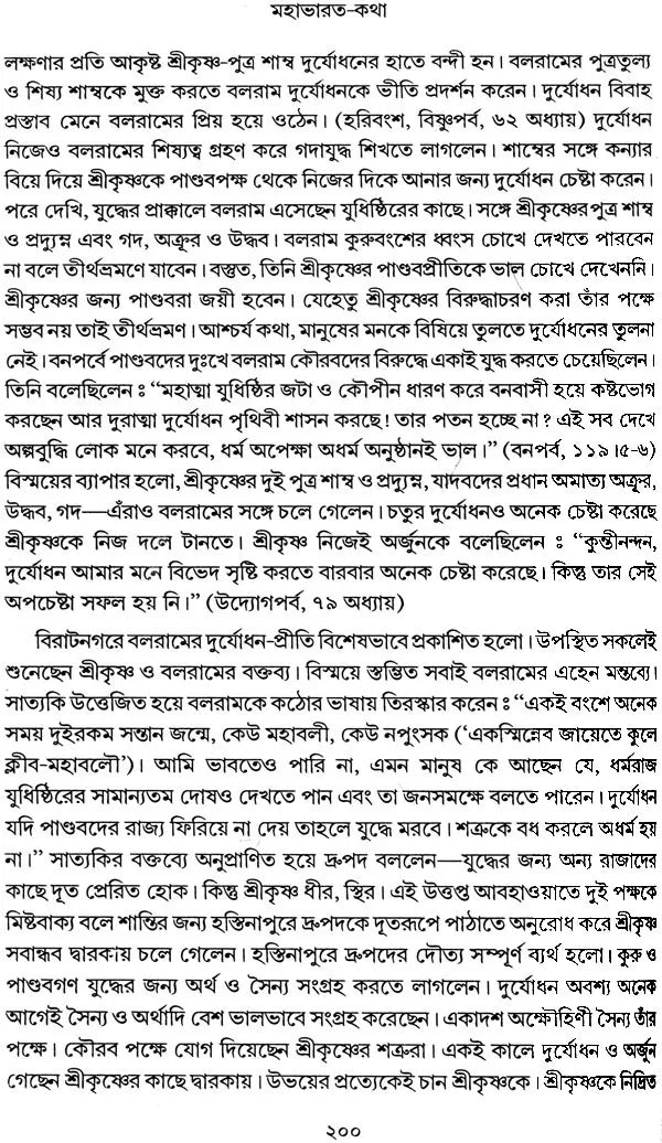 মহাভারত কথা: Mahabharat Katha (Bengali)
