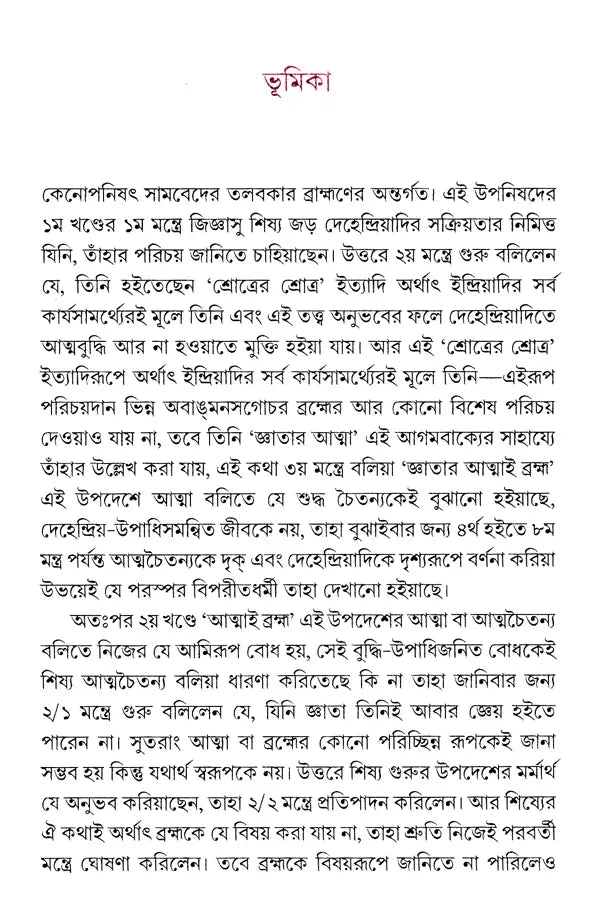 কেনোপনিষেদ: Kena Upanishad (Bengali)