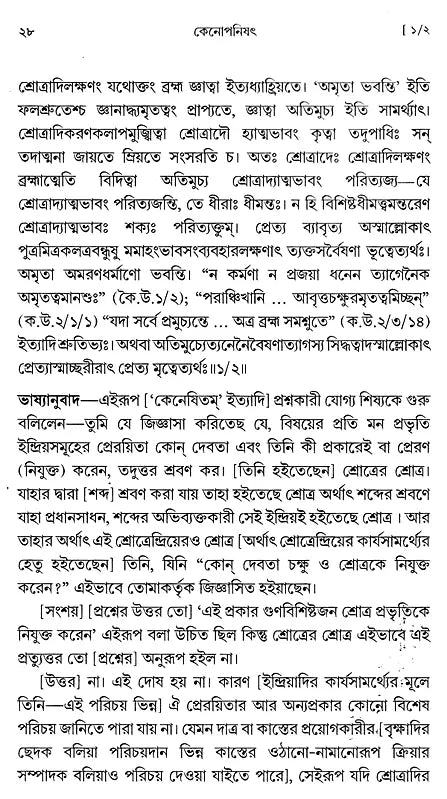 কেনোপনিষেদ: Kena Upanishad (Bengali)