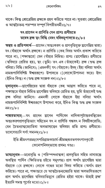 কেনোপনিষেদ: Kena Upanishad (Bengali)