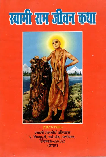 स्वामी राम जीवन कथा: Life Story of Swami Rama Tirtha - Retail Maharaj