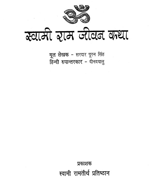 स्वामी राम जीवन कथा: Life Story of Swami Rama Tirtha - Retail Maharaj