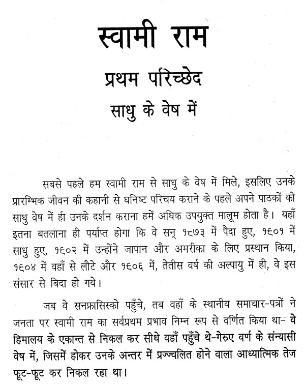 स्वामी राम जीवन कथा: Life Story of Swami Rama Tirtha - Retail Maharaj
