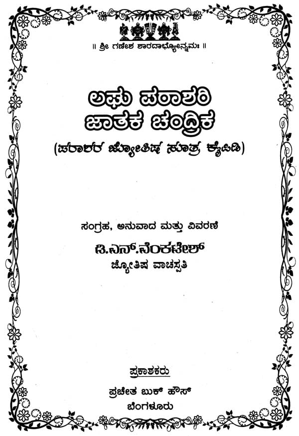 Laghu Parashari Jatak Chandrika (Kannada) - Retail Maharaj