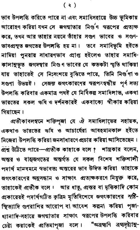 ভারতে শক্তিপূজা: Bharate Shaktipuja (Bengali)