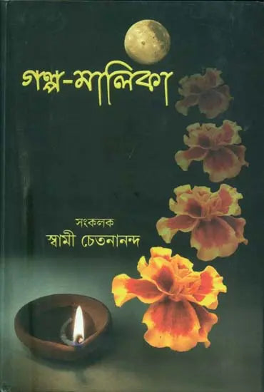 গল্প মালিকা: Golpa Malika (Bengali)
