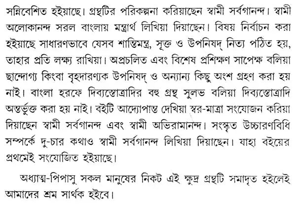 মন্ত্র পুষ্পম: Mantra Pushpam (Bengali)