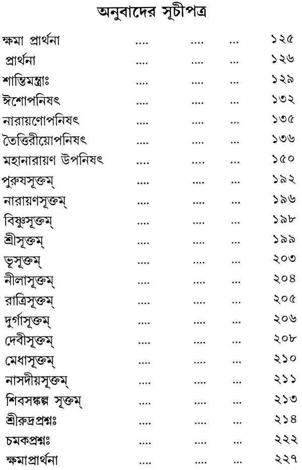 মন্ত্র পুষ্পম: Mantra Pushpam (Bengali)