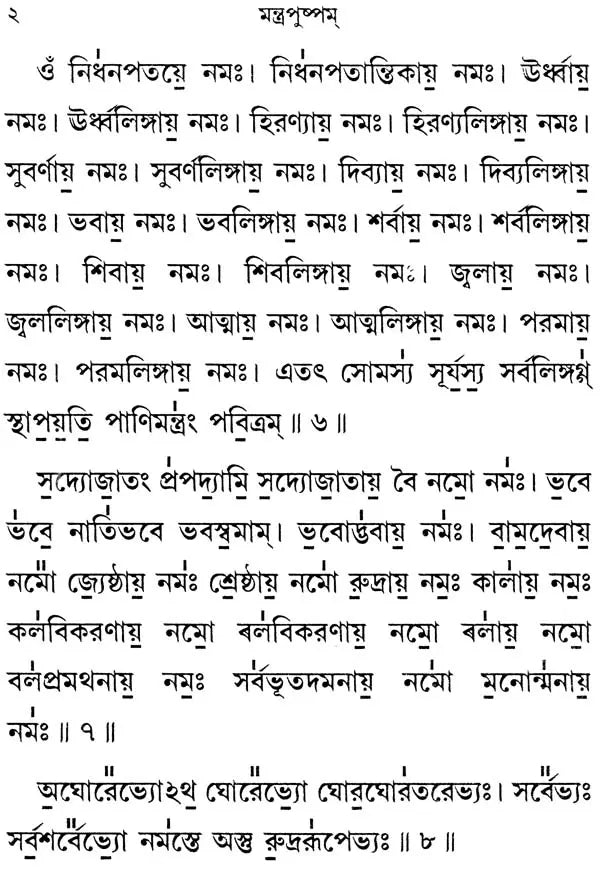 মন্ত্র পুষ্পম: Mantra Pushpam (Bengali)