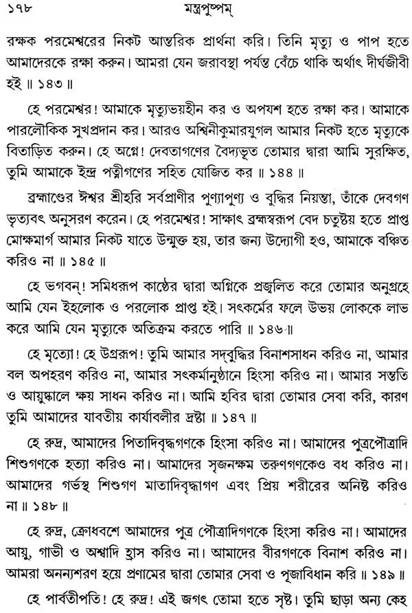 মন্ত্র পুষ্পম: Mantra Pushpam (Bengali)