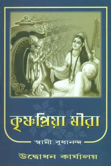কৃষ্ণা প্রিয়া মীরা: Krishna Priya Mira (Bengali)