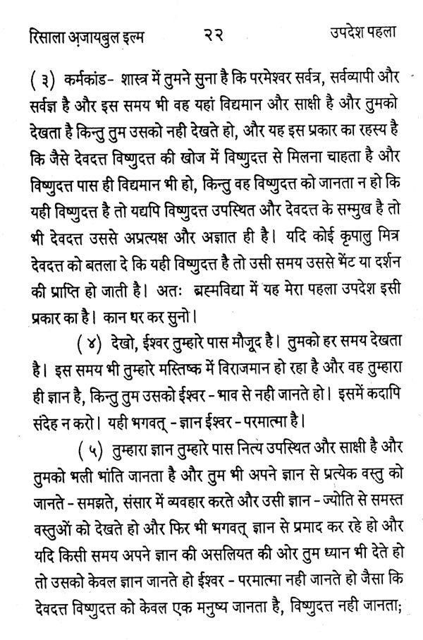 रिसाला अजायबुल इल्म अर्थात भगवत्-ज्ञान के विचित्र रहस्य: Risala Ajaibul Ilm arthat Bhagavat Gyan ke Vichitra Rahasya (An old and Rare Book) - Retail Maharaj