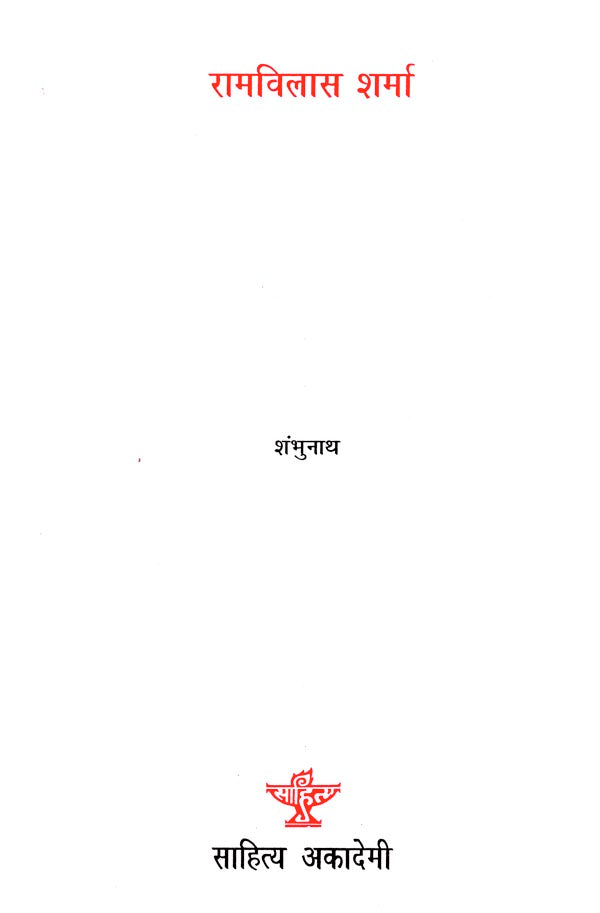 रामविलास शर्मा: Ramvilas Sharma - Retail Maharaj