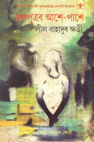 Brahmaputrar Ashe-Pashe (Assamese) - Retail Maharaj
