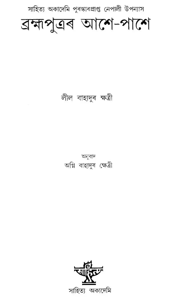 Brahmaputrar Ashe-Pashe (Assamese) - Retail Maharaj
