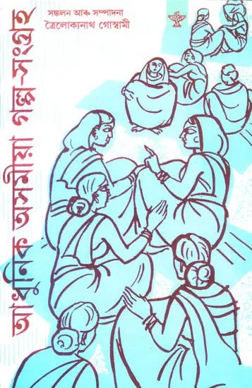 Adhunik Asamiya Galpa-Sangraha (Assamese) - Retail Maharaj