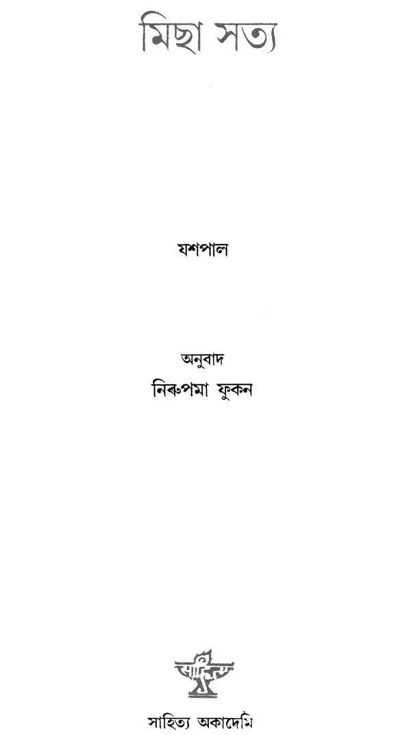 Michha Satya (Assamese) - Retail Maharaj
