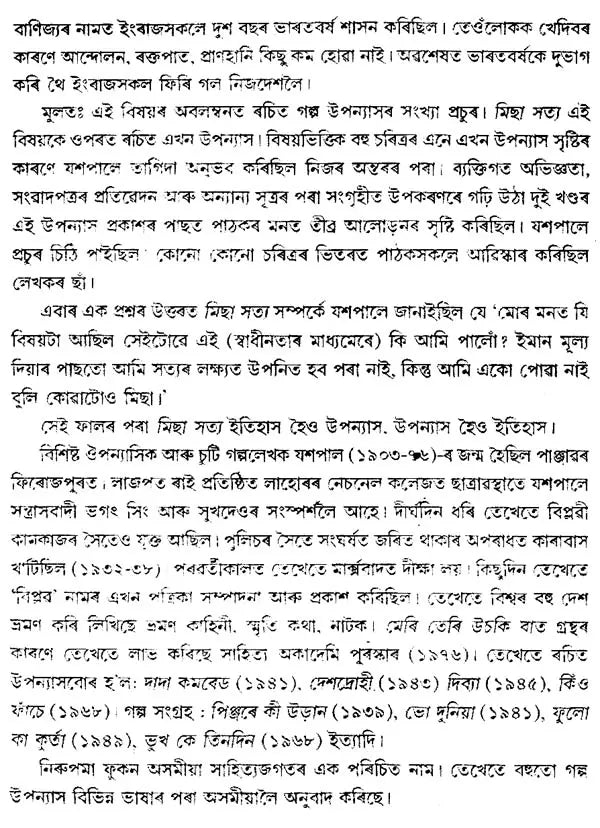 Michha Satya (Assamese) - Retail Maharaj