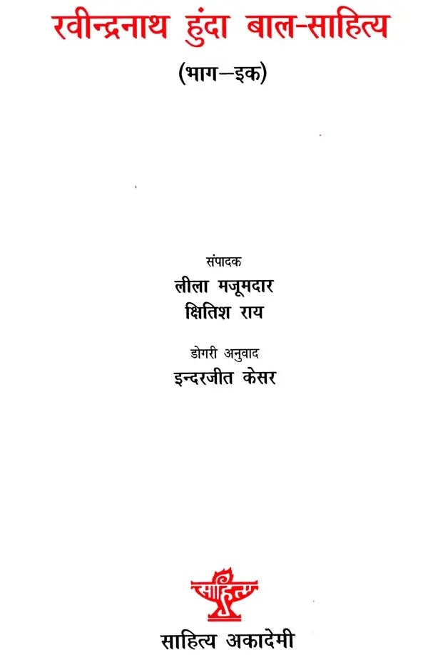 रवीन्द्रनाथ हुंदा बाल साहित्य: Childhood Literature of Ravindranath in Dogri (Set of 2 Volumes) - Retail Maharaj