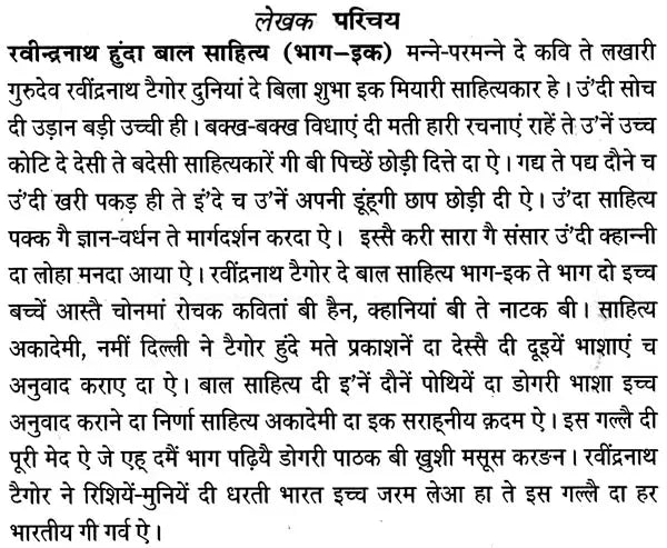 रवीन्द्रनाथ हुंदा बाल साहित्य: Childhood Literature of Ravindranath in Dogri (Set of 2 Volumes) - Retail Maharaj