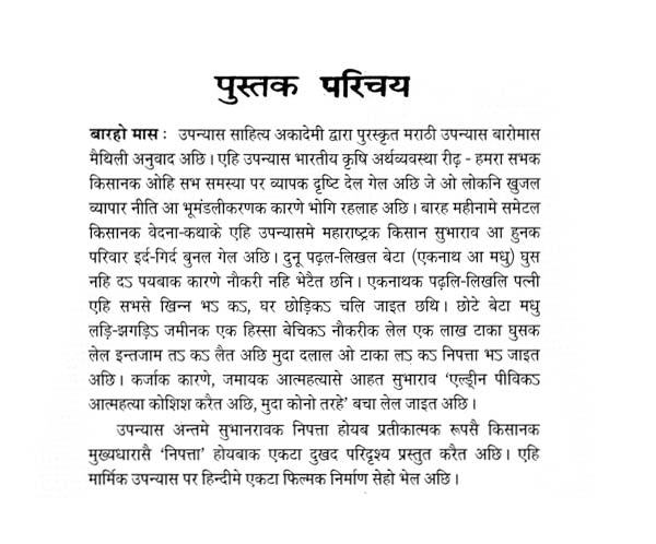बारहो मास: Barho Mas (Sahitya Akademi's Award-Winning Marathi Novel Translated Into Maithili) - Retail Maharaj