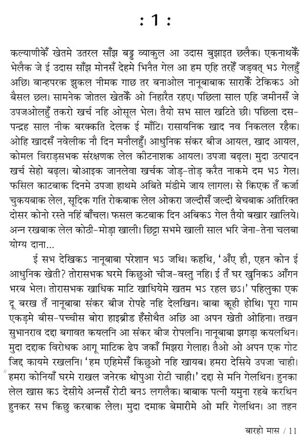 बारहो मास: Barho Mas (Sahitya Akademi's Award-Winning Marathi Novel Translated Into Maithili) - Retail Maharaj