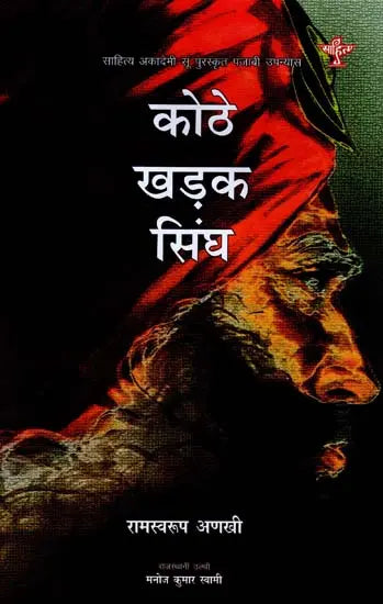 कोठे खड़क सिंघ: Kothe Kharak Singh (Sahitya Akademi's Award-Winning Punjabi Novel Translated Into Rajasthani) - Retail Maharaj