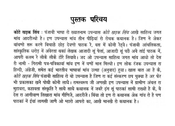 कोठे खड़क सिंघ: Kothe Kharak Singh (Sahitya Akademi's Award-Winning Punjabi Novel Translated Into Rajasthani) - Retail Maharaj