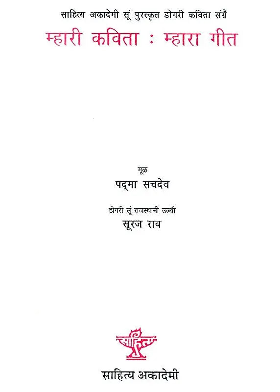 म्हारी कविता म्हारा गीत: Mhari Kavita Mhara Geet (Sahitya Akademi's Award-Winning Dogri Poetry Translated Into Rajasthani) - Retail Maharaj