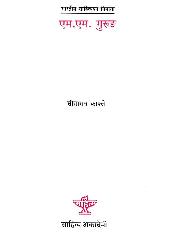 एम एम गुरुंङ: M M Gurung - A Monograph in Nepali by Sitaram Kafley - Retail Maharaj