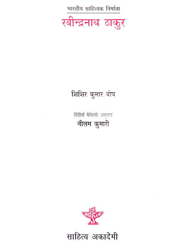 रवीन्द्रनाथ ठाकुर: Rabindranath Thakur (English Monograph Translated Into Maithili) - Retail Maharaj