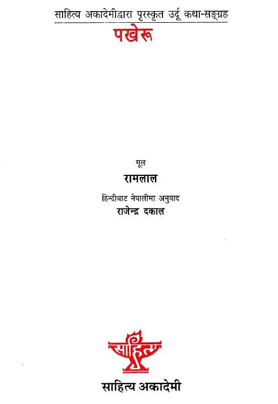 पखेरू: Pakheru (Sahitya Akademi's Award-Winning Urdu Short Stories Translated Into Nepali) - Retail Maharaj