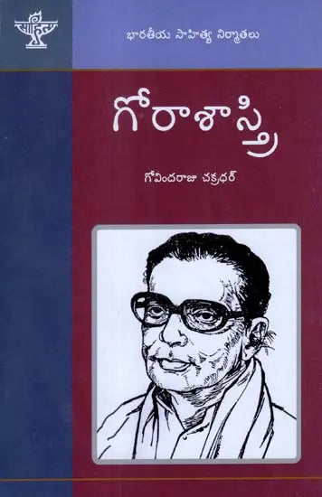 Gora Sastri - A Monograph in Telugu by Govindaraju Chakradhar - Retail Maharaj