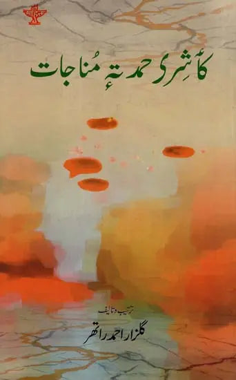 Kaashir Hamud te Munajaat: An Anthology of Kashmiri hamd and Munajat (Urdu) - Retail Maharaj