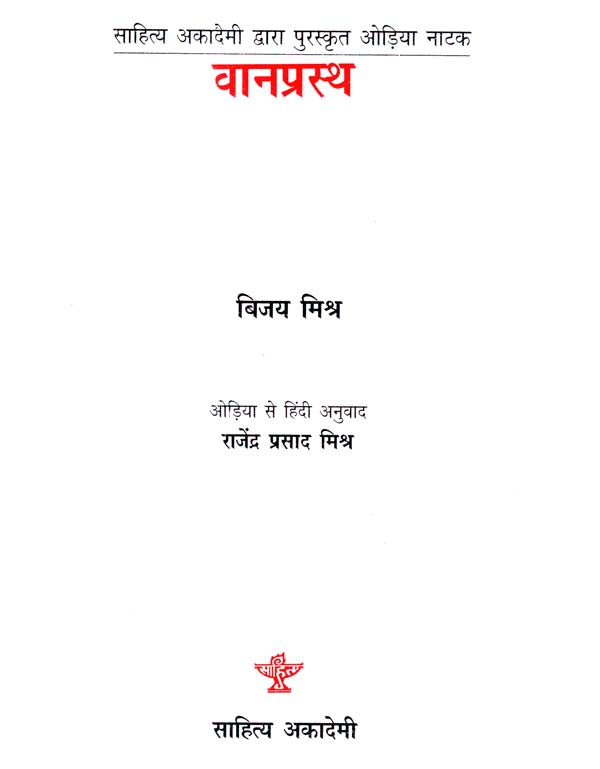 वानप्रस्थ: Vanprastha (Sahitya Akademi's Award-Winning Odia Paly Translated Into Hindi) - Retail Maharaj