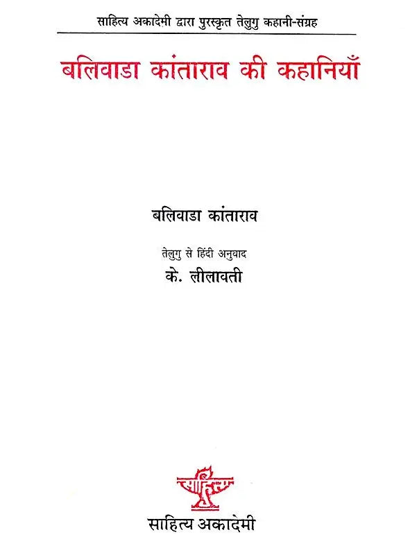 बलिवाडा कांता राव की कहानियाँ - Stories of Blivada Kanta Rao (Sahitya Akademi's Award-Winning Telugu Stories Translated Into Hindi) - Retail Maharaj