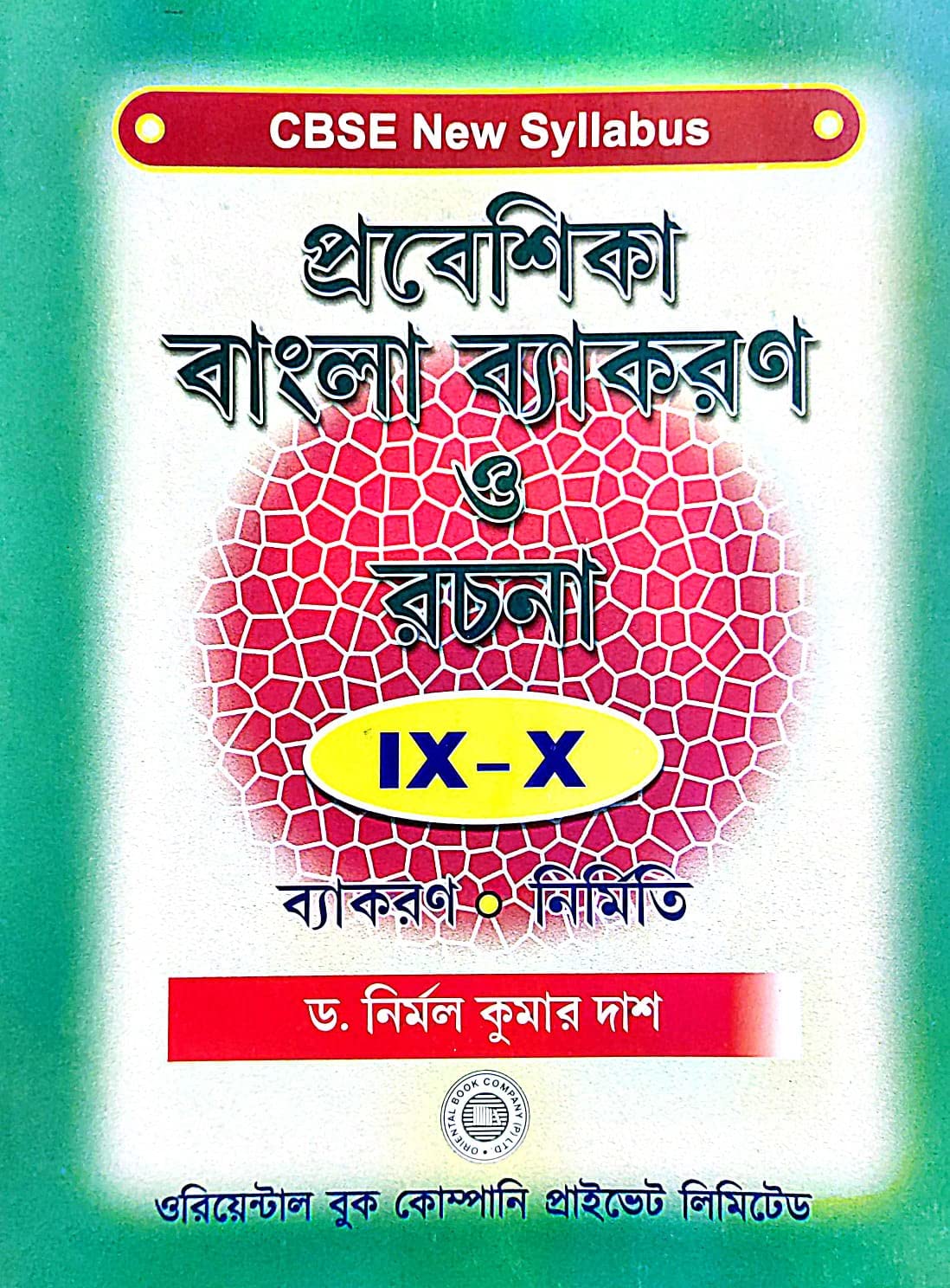 Probeshika Bangla Bekaron O Rachana ( IX-X ) CBSE Bekaron: Nirmiti (Bengali Version) - Retail Maharaj