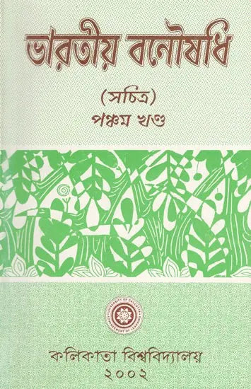 Indian Herbal Medicine in Bengali (Vol- V, An Old Book)