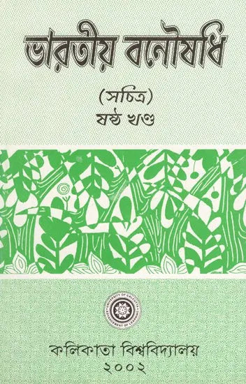 Indian Herbal Medicine in Bengali (Vol-I)