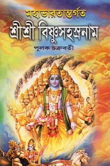 Shri Shri Vishnu Sahsranama (Bengali) - Retail Maharaj