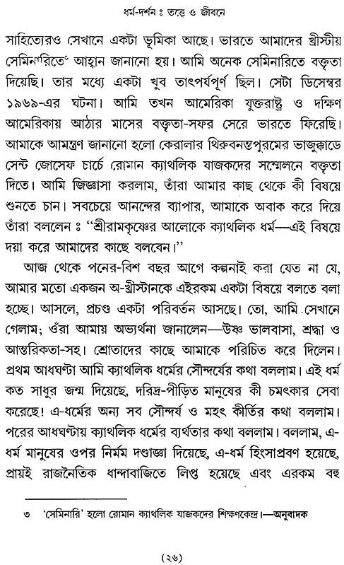 Dharma-Darshan: Tattva O Jivaner (Bengali)