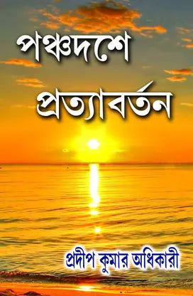 Panchadashe Pratyabartan (Bengali Version) - Retail Maharaj