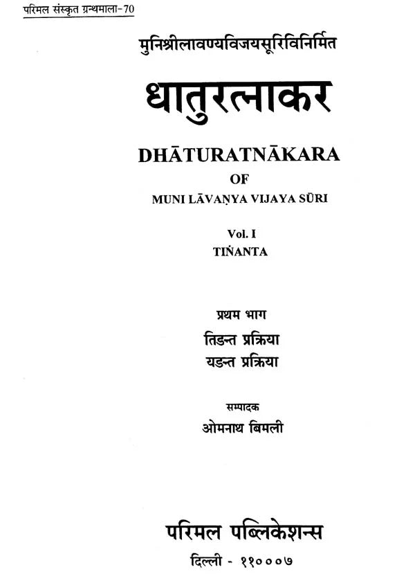 Dhatu Ratnakara (Set of 5 Volumes) - Retail Maharaj