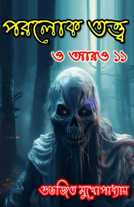Parolok Tatwa O Aro 11 (Bengali Version) - Retail Maharaj