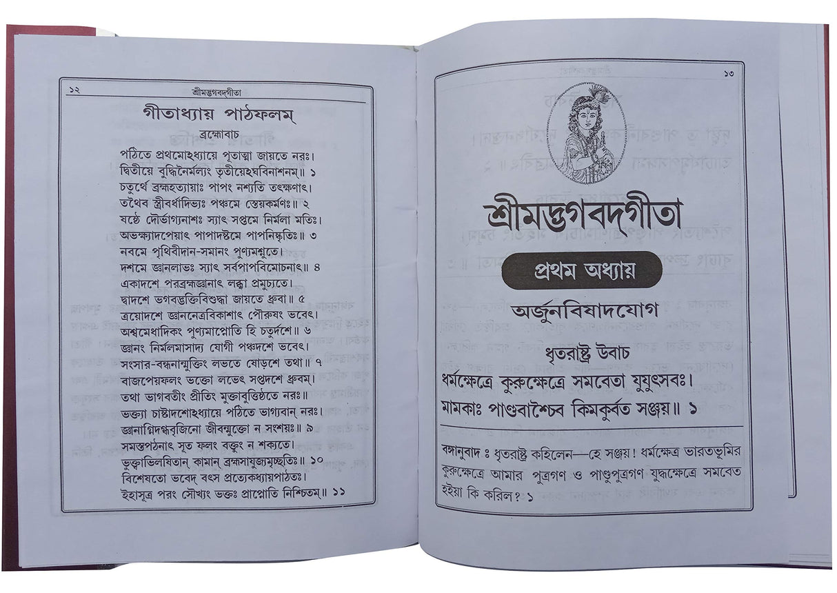 Bhagavad Gita In Bengali - With Original Verse And Pure Bengali Translation - Retail Maharaj