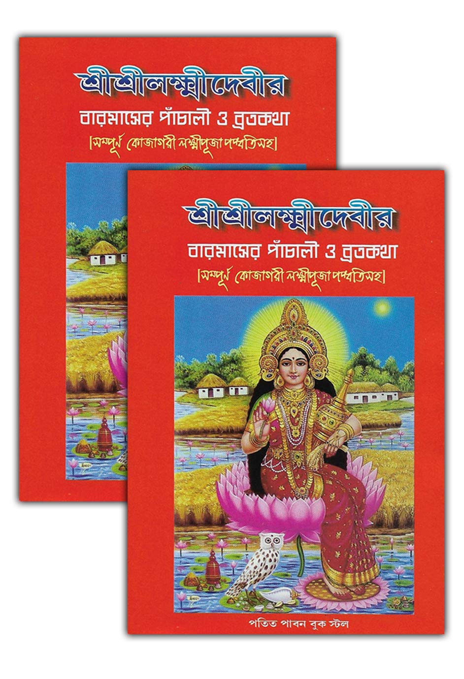 Sri Sri Laxmi Devi Panchali, Brata katha And Kojagari Laxmi Puja Padhati In Bengali (Set of 2 Books) - Retail Maharaj