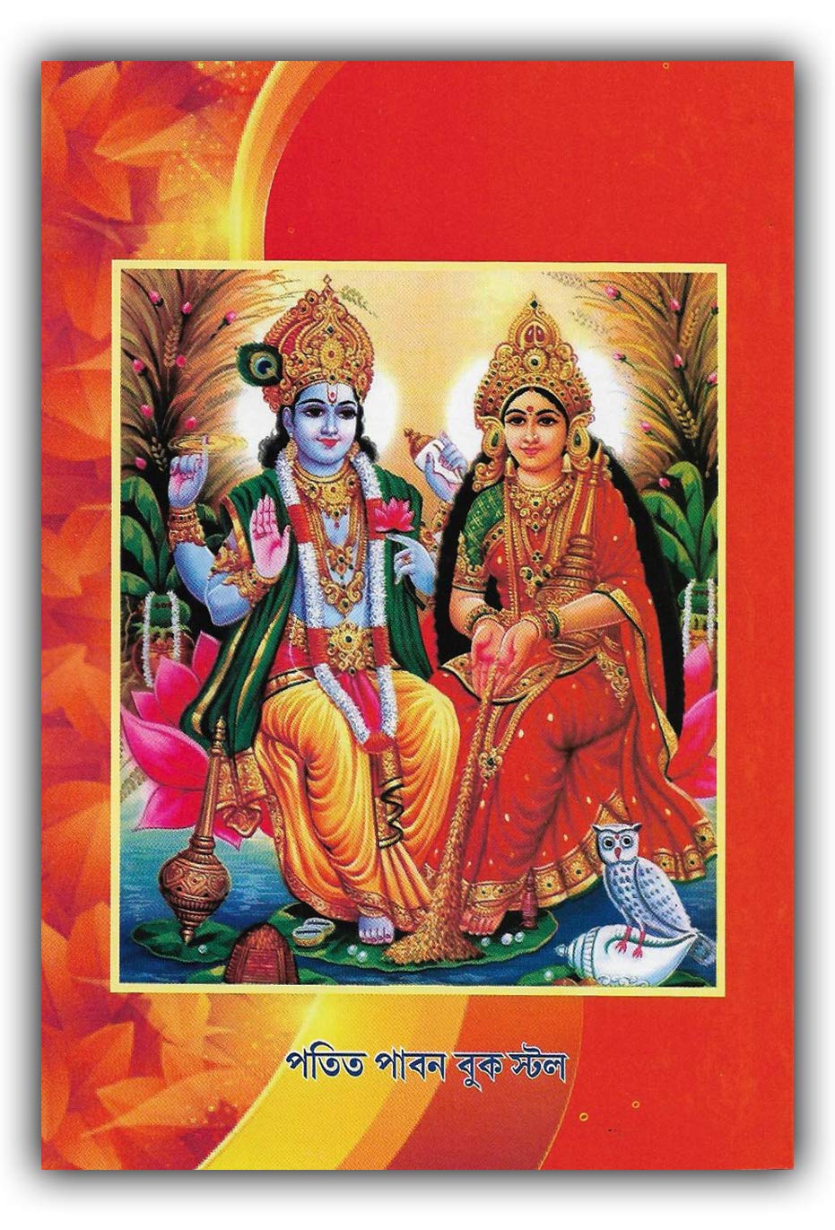 Sri Sri Laxmi Devi Panchali, Brata katha And Kojagari Laxmi Puja Padhati In Bengali (Set of 2 Books) - Retail Maharaj