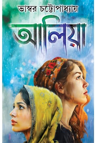 Aaliya (Bengali version) - Retail Maharaj